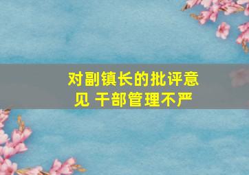 对副镇长的批评意见 干部管理不严